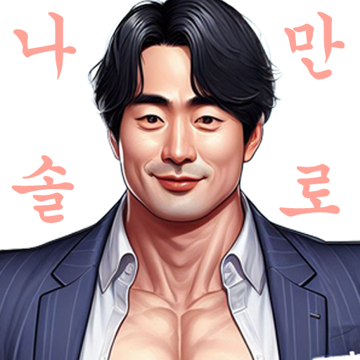 나만솔로 - 가상연애 시뮬레이터 logo