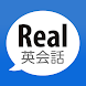 Real英会話 - ネイティブ英語を聞く・話す・学ぶ