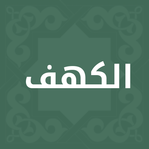 سورة الكهف مكتوبة  - بدون اعلا 5.4.5 Icon