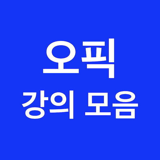 오픽 강의 모음 logo