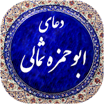 Cover Image of 下载 دعای ابوحمزه ثمالی صوتی 99  APK