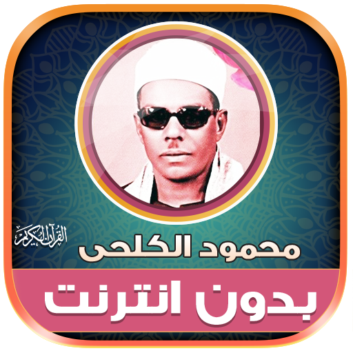 قران محمود الكلحى بدون نت‎ logo