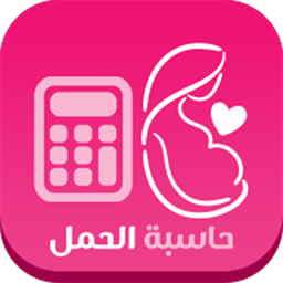 Icon image حاسبة الحمل وموعد الولادة