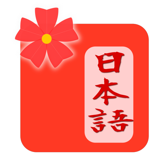 Japanese Wordbook & Flashcard 1.0 Icon