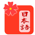 Cover Image of ダウンロード Japanese Wordbook & Flashcard  APK