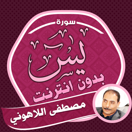 Surah Yasin Mustafa Al Lahouni logo