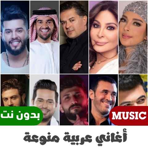 100 اغاني عربية بدون نت 2024 