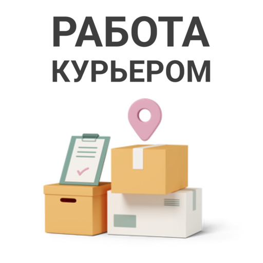 Работа курьером Подработка