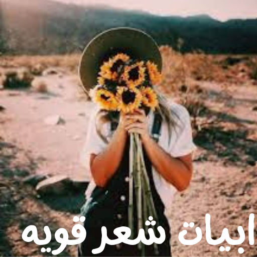 ابيات شعر قويه logo