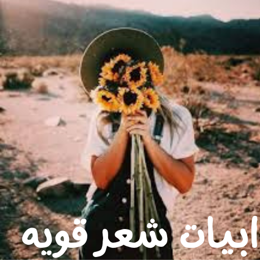 ابيات شعر قويه