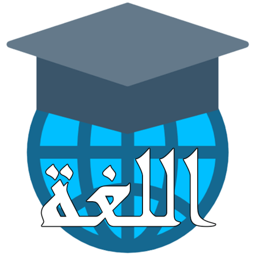 Durus Al-Lughah Jilid 1 Part 2 logo