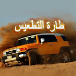Cover Image of ダウンロード سيارات تفحيط طارة التطعيس  APK