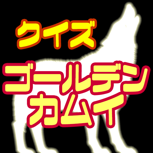 クイズforゴールデンカムイ（キンカム） logo