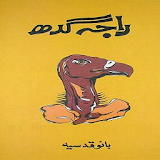 Raja Gidh Urdu Novel icon