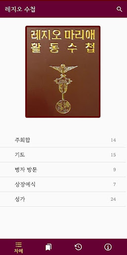 Android application 레지오 수첩 screenshort