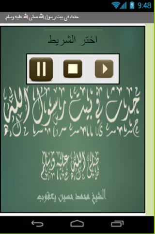 Android application حدث في بيت رسول الله صلى الله screenshort