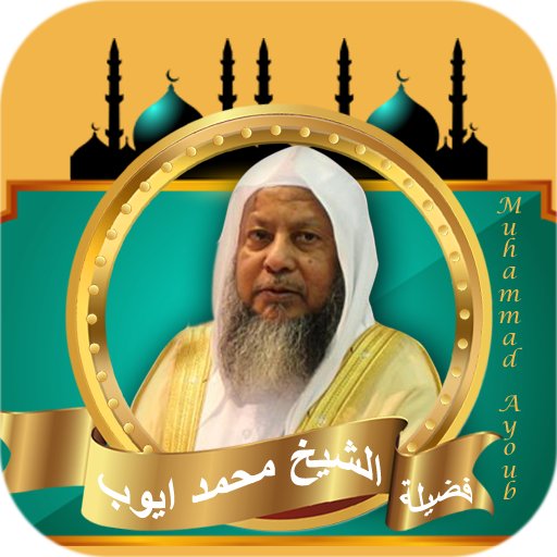 قران كامل بصوت محمد ايوب بدون logo