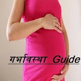 Pregnancy Guid(गर्भावस्था) icon