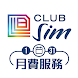 Club Sim Monthly Service - Androidアプリ