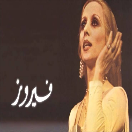 فيروز الصباح من دون نت - AppWisp.com