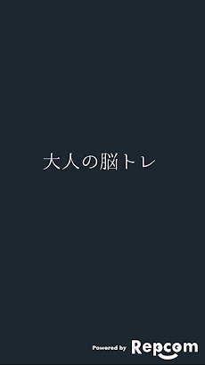 大人の脳トレ 反射神経の王様！無料で出来るアプリ！のおすすめ画像1