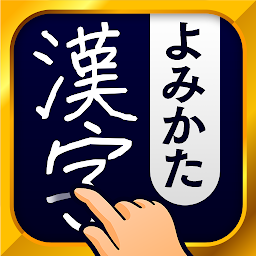 Icon image 漢字読み方手書き検索辞典