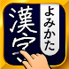 漢字読み方手書き検索辞典 - Androidアプリ