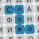 Найди слова : Бесконечные филворды. Поиск слов Скачать для Windows