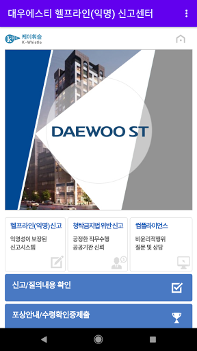 Android application 대우에스티 헬프라인(익명) 신고센터 screenshort