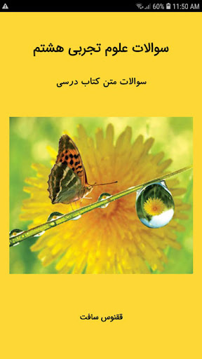 سوالات علوم هشتم