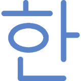 Hangul Learner icon