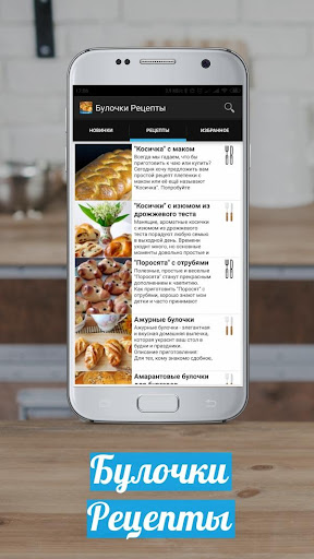 Android application Булочки Рецепты с фото screenshort