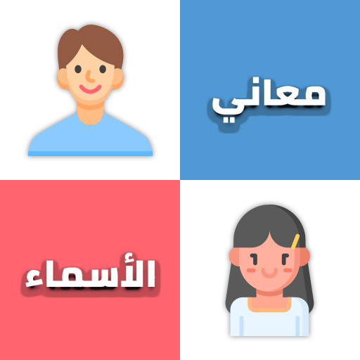 معاني الأسماء logo