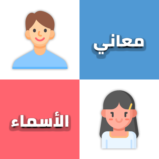 معاني الأسماء 2.5 Icon