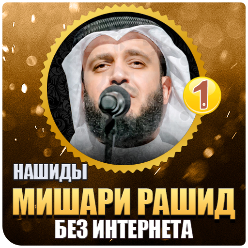 Мишари Рашид Нашиды ( Part:1) - App Su Google Play