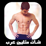 شات المثليين العرب Prank icon