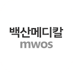 Cover Image of ダウンロード 백산메디칼 MWOS  APK