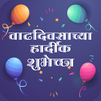 Birthday Wishes in Marathi - वाढदिवसाच्या शुभेच्छा