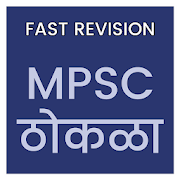 FAST REVISION - MPSC ठोकळा - 18000 उत्तरे 1.0 Icon