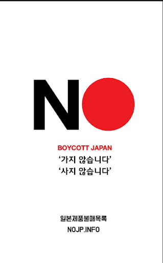 Android application 일본제품불매목록 screenshort