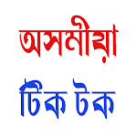 Cover Image of Download Assamese Tik Tok : Assam 1.1 APK