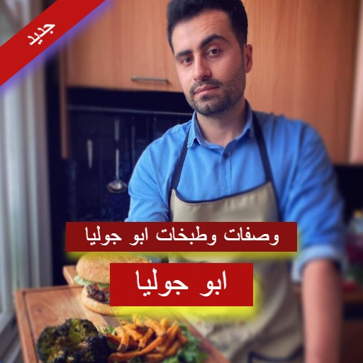 وصفات ابو جوليا