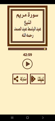 سورة مريم للشيخ عبد الباسط Screen 3