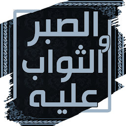 كتاب الصبر والثواب عليه ikonjának képe