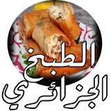 الطبخ الجزائري التقليدي icon