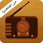 Cover Image of डाउनलोड काहिरा से कुरान करीम रेडियो का सीधा प्रसारण  APK
