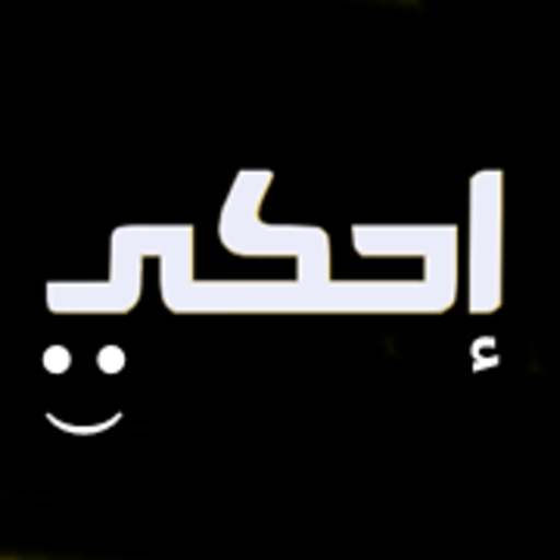 احكي Scarica su Windows
