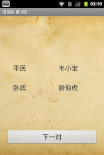 谁是卧底词汇(圖1)-速報App