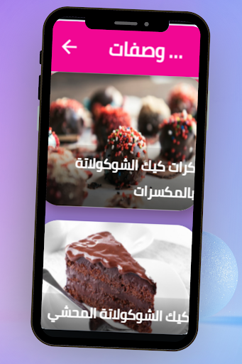 Android application وصفات كيك الشوكولاتة screenshort