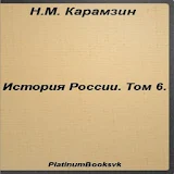 История России.Том 6.Карамзин icon